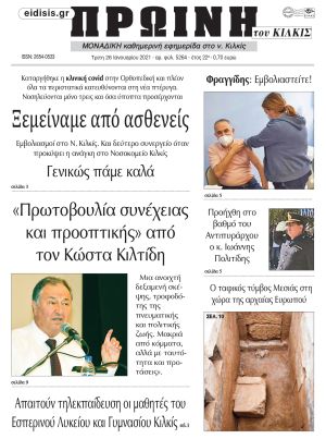 Πέντε χρόνια πριν. Διαβάστε τι έγραφε η καθημερινή εφημερίδα ΠΡΩΙΝΗ του Κιλκίς στις 26-1-2021