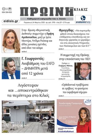 Διαβάστε το νέο πρωτοσέλιδο της Πρωινής του Κιλκίς, μοναδικής καθημερινής εφημερίδας του ν. Κιλκίς (24-3-2023)