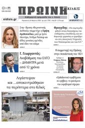 Διαβάστε το νέο πρωτοσέλιδο της Πρωινής του Κιλκίς, μοναδικής καθημερινής εφημερίδας του ν. Κιλκίς (24-3-2023)