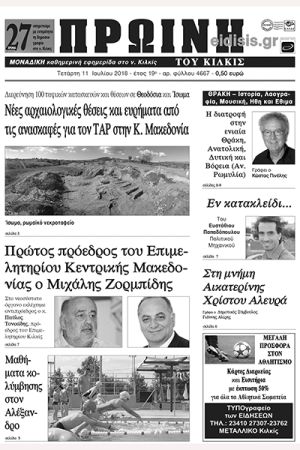Πέντε χρόνια πριν. Διαβάστε τι έγραφε η καθημερινή εφημερίδα ΠΡΩΙΝΗ του Κιλκίς (11-7-2018)