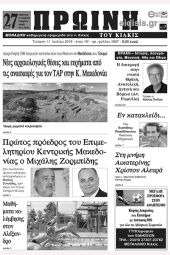 Πέντε χρόνια πριν. Διαβάστε τι έγραφε η καθημερινή εφημερίδα ΠΡΩΙΝΗ του Κιλκίς (11-7-2018)