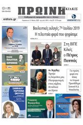 Διαβάστε το νέο πρωτοσέλιδο της Πρωινής του Κιλκίς, μοναδικής καθημερινής εφημερίδας του ν. Κιλκίς (12-5-2023)