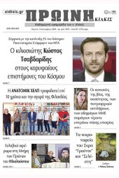 Διαβάστε το νέο πρωτοσέλιδο της Πρωινής του Κιλκίς, μοναδικής καθημερινής εφημερίδας του ν. Κιλκίς (13-10-2022)