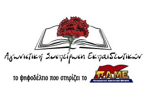 Αγωνιστική Συσπείρωση Εκπαιδευτικών: Σχολείο ενιαίο για όλα τα παιδιά ή διαφοροποιημένο;