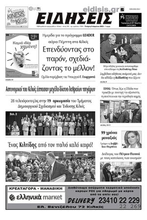 Διαβάστε το νέο πρωτοσέλιδο των ΕΙΔΗΣΕΩΝ του Κιλκίς, της εβδομαδιαίας εφημερίδας του ν. Κιλκίς (5-4-2023)