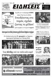Διαβάστε το νέο πρωτοσέλιδο των ΕΙΔΗΣΕΩΝ του Κιλκίς, της εβδομαδιαίας εφημερίδας του ν. Κιλκίς (5-4-2023)