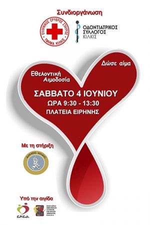 Εθελοντική αιμοδοσία από τον Οδοντιατρικό Σύλλογο Κιλκίς