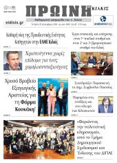 Διαβάστε το νέο πρωτοσέλιδο της Πρωινής του Κιλκίς, μοναδικής καθημερινής εφημερίδας του ν. Κιλκίς (25-12-2024)