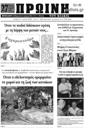 Πέντε χρόνια πριν. Διαβάστε τι έγραφε η καθημερινή εφημερίδα ΠΡΩΙΝΗ του Κιλκίς στις 17-6-2020