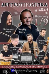 "Αργυρουπολίτικα 2023" την Παρασκευή 1/9 από τον Πολιτιστικό Σύλλογο Αργυρούπολης
