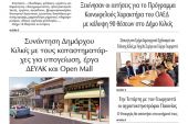 Διαβάστε το νέο πρωτοσέλιδο της Πρωινής του Κιλκίς, μοναδικής καθημερινής εφημερίδας του ν. Κιλκίς (22-2-2022)