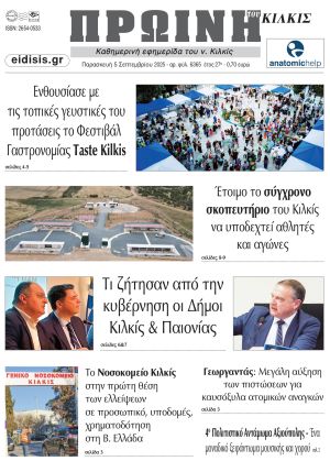 Διαβάστε το νέο πρωτοσέλιδο της Πρωινής του Κιλκίς, μοναδικής καθημερινής εφημερίδας του ν. Κιλκίς (05-09-2025)