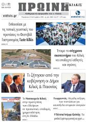 Διαβάστε το νέο πρωτοσέλιδο της Πρωινής του Κιλκίς, μοναδικής καθημερινής εφημερίδας του ν. Κιλκίς (05-09-2025)