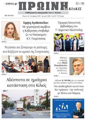 Πέντε χρόνια πριν. Διαβάστε τι έγραφε η καθημερινή εφημερίδα ΠΡΩΙΝΗ του Κιλκίς στις 21-10-2021
