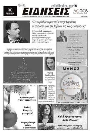 Διαβάστε το νέο πρωτοσέλιδο των ΕΙΔΗΣΕΩΝ του Κιλκίς, της εβδομαδιαίας εφημερίδας του ν. Κιλκίς (21-12-2022)