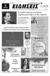 Διαβάστε το νέο πρωτοσέλιδο των ΕΙΔΗΣΕΩΝ του Κιλκίς, της εβδομαδιαίας εφημερίδας του ν. Κιλκίς (21-12-2022)