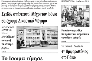 Πέντε χρόνια πριν. Διαβάστε τι έγραφε η καθημερινή εφημερίδα ΠΡΩΙΝΗ του Κιλκίς (24-10-2014)