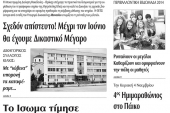 Πέντε χρόνια πριν. Διαβάστε τι έγραφε η καθημερινή εφημερίδα ΠΡΩΙΝΗ του Κιλκίς (24-10-2014)