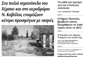 Πέντε χρόνια πριν. Διαβάστε τι έγραφε η καθημερινή εφημερίδα ΠΡΩΙΝΗ του Κιλκίς (26-2-2016)