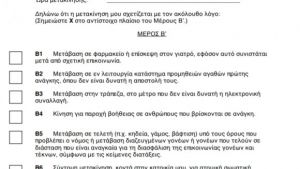 Αυτές είναι οι 2 βεβαιώσεις που θα χρειαστούμε για τις μετακινήσεις μας (ΦΩΤΟ)