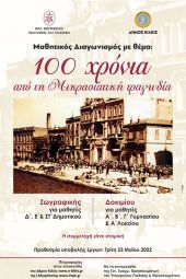 Μαθητικός Διαγωνισμός Ζωγραφικής και Δοκιμίου – 100 χρόνια από τη Μικρασιατική τραγωδία