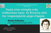 Η κ. Μαρία Ευθυμίου θα μιλήσει στο Κιλκίς