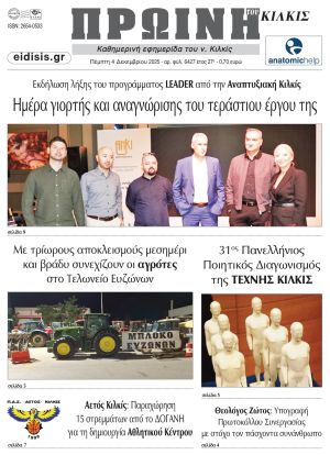 Διαβάστε το νέο πρωτοσέλιδο της Πρωινής του Κιλκίς, μοναδικής καθημερινής εφημερίδας του ν. Κιλκίς (4-12-2025)