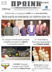 Διαβάστε το νέο πρωτοσέλιδο της Πρωινής του Κιλκίς, μοναδικής καθημερινής εφημερίδας του ν. Κιλκίς (4-12-2025)