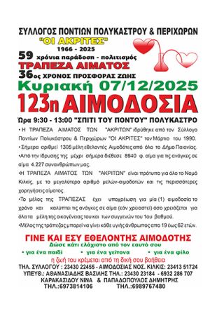 ΣΥΛΛΟΓΟΣ ΠΟΝΤΙΩΝ ΠΟΛΥΚΑΣΤΡΟΥ &amp; ΠΕΡΙΧΩΡΩΝ "ΟΙ ΑΚΡΙΤΕΣ" ΤΡΑΠΕΖΑ ΑΙΜΑΤΟΣ 36ος ΧΡΟΝΟΣ ΠΡΟΣΦΟΡΑΣ ΖΩΗΣ Κυριακή 07/12/2025 123η ΑΙΜΟΔΟΣΙΑ