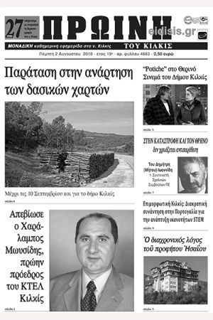 Πέντε χρόνια πριν. Διαβάστε τι έγραφε η καθημερινή εφημερίδα ΠΡΩΙΝΗ του Κιλκίς (2-8-2018)