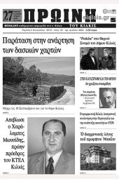 Πέντε χρόνια πριν. Διαβάστε τι έγραφε η καθημερινή εφημερίδα ΠΡΩΙΝΗ του Κιλκίς (2-8-2018)