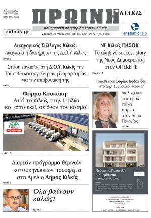 Διαβάστε το νέο πρωτοσέλιδο της Πρωινής του Κιλκίς, μοναδικής καθημερινής εφημερίδας του ν. Κιλκίς (31-5-2025)