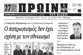 Διαβάστε το νέο πρωτοσέλιδο της Πρωινής του Κιλκίς, μοναδικής καθημερινής εφημερίδας του ν. Κιλκίς