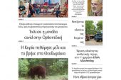 Διαβάστε το νέο πρωτοσέλιδο της Πρωινής του Κιλκίς, μοναδικής καθημερινής εφημερίδας του ν. Κιλκίς (29-5-2021)