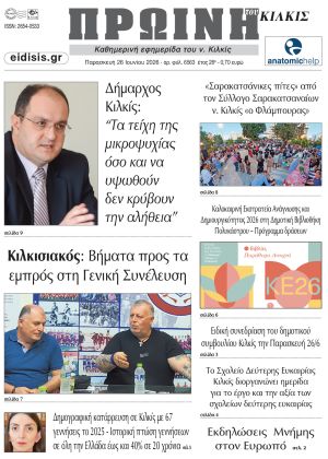 Διαβάστε το νέο πρωτοσέλιδο της Πρωινής του Κιλκίς, μοναδικής καθημερινής εφημερίδας του ν. Κιλκίς (26-6-2026)