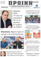 Διαβάστε το νέο πρωτοσέλιδο της Πρωινής του Κιλκίς, μοναδικής καθημερινής εφημερίδας του ν. Κιλκίς (26-6-2026)