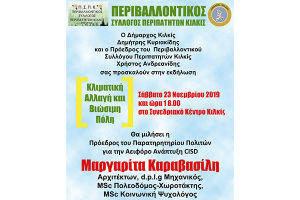 Το Σάββατο η μεγάλη εκδήλωση του Περιβαλλοντικού Συλλόγου Κιλκίς