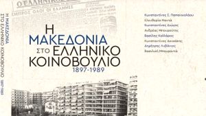 21η ΔΕΒΘ: Η Μακεδονία στο Ελληνικό Κοινοβούλιο, 1897-1989