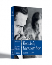 <div>Εξαντλήθηκε και επανακυκλοφορεί στα περίπτερα και ο γ' τόμος του «Βασιλεύς Κωνσταντίνος»</div>