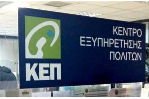 Με μειωμένο ωράριο θα λειτουργήσουν τα ΚΕΠ του Δήμου Κιλκίς τη Μεγάλη Πέμπτη