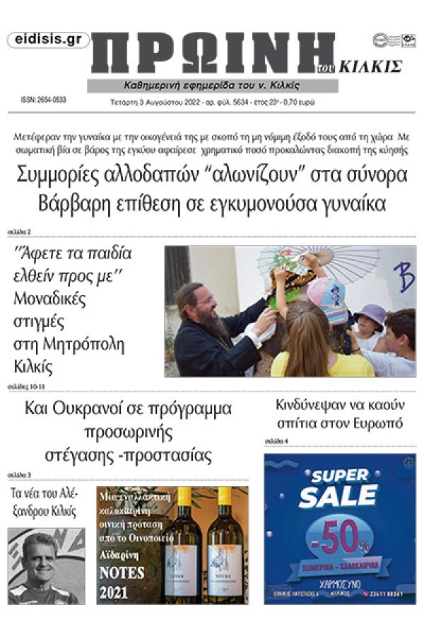 Διαβάστε το νέο πρωτοσέλιδο της Πρωινής του Κιλκίς, μοναδικής καθημερινής εφημερίδας του ν. Κιλκίς (3-8-2022)