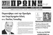 Διαβάστε το νέο πρωτοσέλιδο της Πρωινής του Κιλκίς, μοναδικής καθημερινής εφημερίδας του ν. Κιλκίς