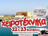 Η Χειροτέχνικα ταξιδεύει στο Ηράκλειο της Κρήτης
