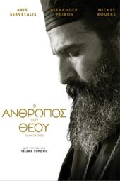 ΤΕΒΑ: «Ο Άνθρωπος του Θεού» την Παρασκευή 13/1 στο Κέντρο Πολιτισμού Πολυκάστρου