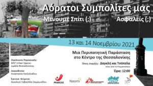 Περιπατητική παράσταση: Για τους «αόρατους» συμπολίτες, τους άστεγους