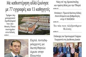 Διαβάστε το νέο πρωτοσέλιδο της Πρωινής του Κιλκίς, μοναδικής καθημερινής εφημερίδας του ν. Κιλκίς (2-11-2021)