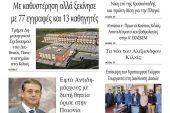 Διαβάστε το νέο πρωτοσέλιδο της Πρωινής του Κιλκίς, μοναδικής καθημερινής εφημερίδας του ν. Κιλκίς (2-11-2021)