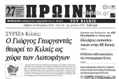 Διαβάστε το νέο πρωτοσέλιδο της Πρωινής του Κιλκίς, μοναδικής καθημερινής εφημερίδας του ν. Κιλκίς