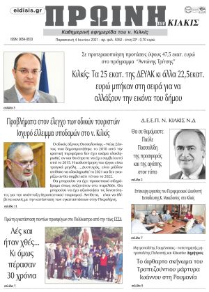 Πέντε χρόνια πριν. Διαβάστε τι έγραφε η καθημερινή εφημερίδα ΠΡΩΙΝΗ του Κιλκίς στις 4-6-2021
