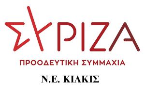 Σύριζα Κιλκίς προς ΔΕΕΠ για τα θέματα Παιδείας: Η Ν.Δ προκαλεί την κοινωνία…